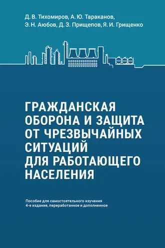 Обложка книги «Гражданская оборона и защита от чрезвычайных ситуаций для работающего населения. Пособие для самостоятельного изучения»