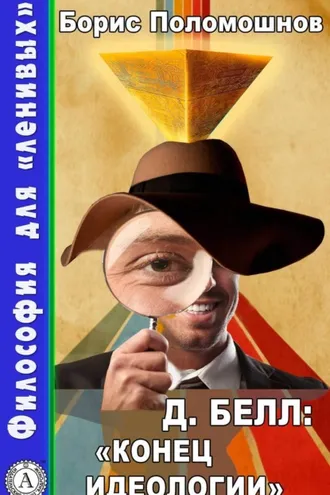 Обложка книги «Д. Белл: «Конец идеологии»»