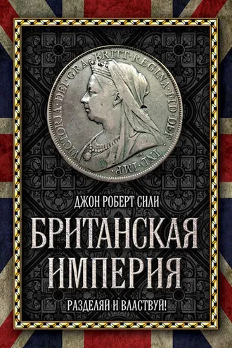 Обложка книги «Британская империя. Разделяй и властвуй!»