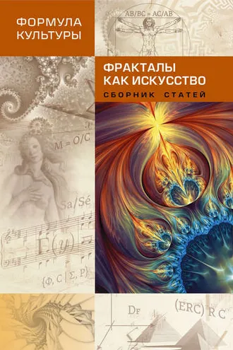 Обложка книги «Фракталы как искусство»
