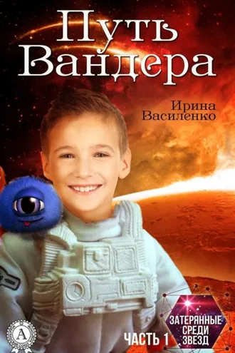 Обложка книги «Путь Вандера»