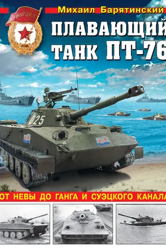 Обложка книги «Плавающий танк ПТ-76. От Невы до Ганга и Суэцкого канала»