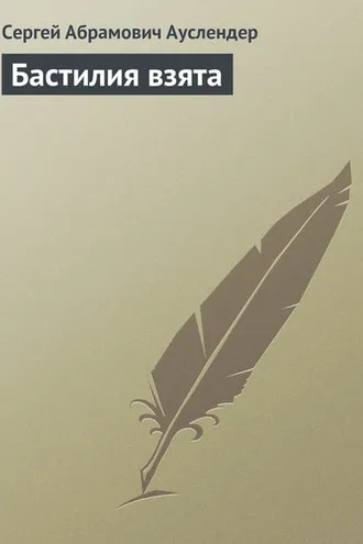 Обложка книги «Бастилия взята»