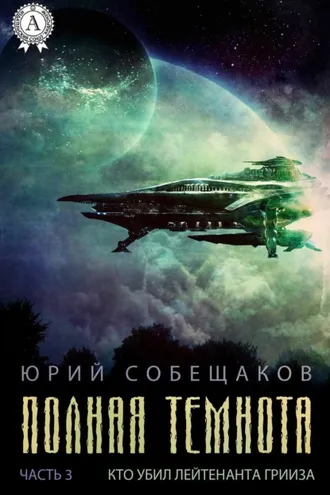 Обложка книги «Кто убил лейтенанта Грииза»