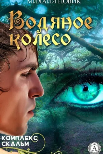 Обложка книги «Водяное колесо»