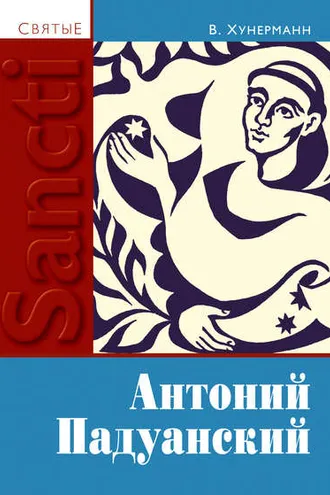 Обложка книги «Святой Антоний Падуанский»
