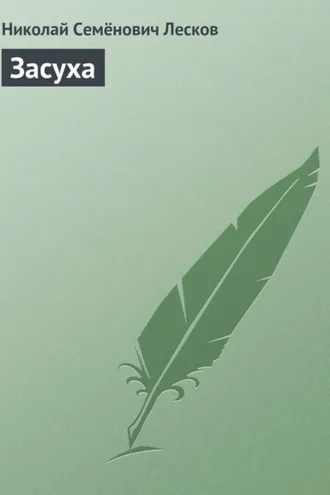 Обложка книги «Засуха»