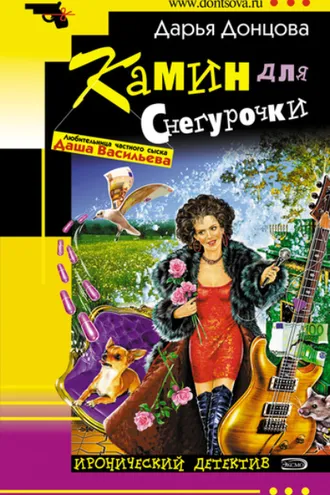 Обложка книги «Камин для Снегурочки»