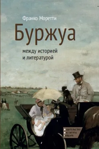 Обложка книги «Буржуа: между историей и литературой»