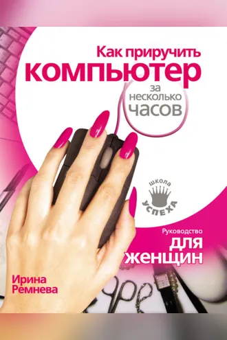 Обложка книги «Как приручить компьютер за несколько часов»