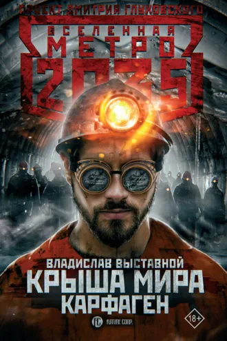 Обложка книги «Метро 2035: Крыша мира. Карфаген»