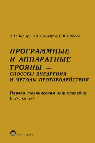 Обложка книги «Программные и аппаратные трояны – способы внедрения и методы противодействия. Первая техническая энциклопедия. В 2-х книгах»