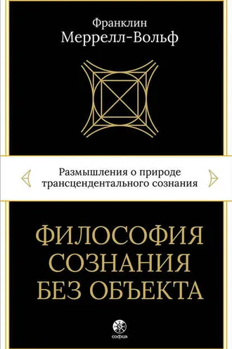 Обложка книги «Философия сознания без объекта. Размышления о природе трансцендентального сознания»