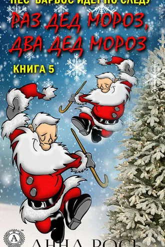 Обложка книги «Раз Дед Мороз, два Дед Мороз»