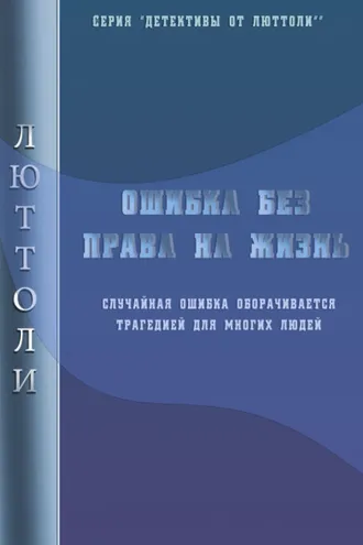 Обложка книги «Ошибка без права на жизнь»