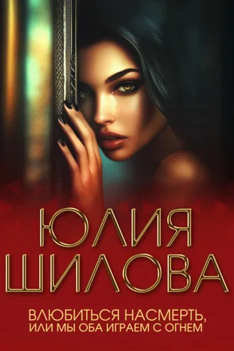 Обложка книги «Влюбиться насмерть, или Мы оба играем с огнем»