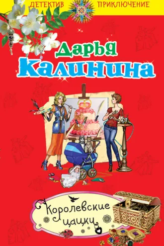 Обложка книги «Королевские цацки»