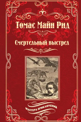 Обложка книги «Смертельный выстрел»