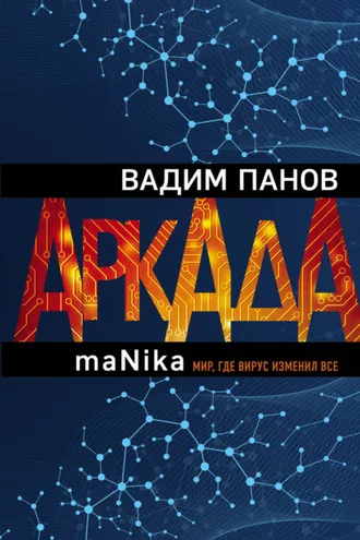 Обложка книги «Аркада. Эпизод третий. maNika»