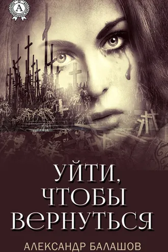 Обложка книги «Уйти,чтобы вернуться»
