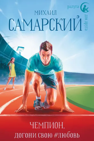 Обложка книги «Чемпион, догони свою #любовь»