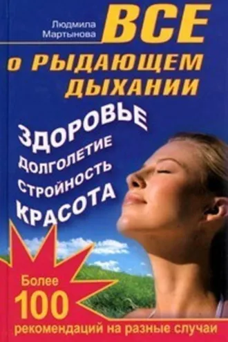 Обложка книги «Все о рыдающем дыхании. Здоровье, долголетие, стройность, красота. Более 100 рекомендаций на разные случаи»