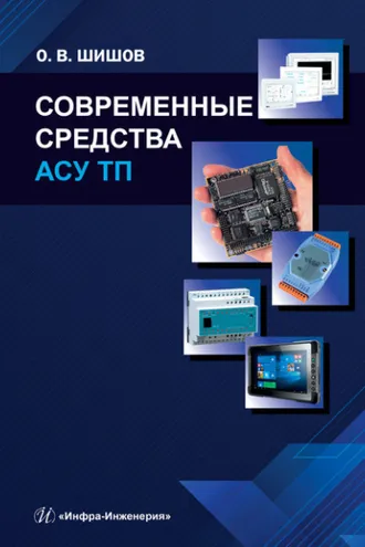 Обложка книги «Современные средства АСУ ТП»