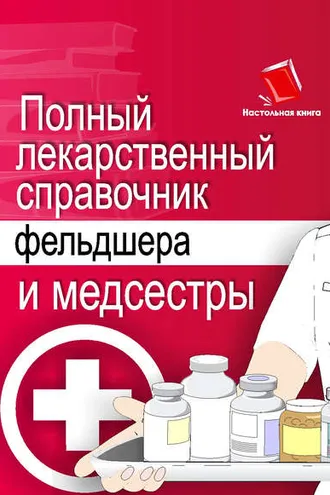 Обложка книги «Полный лекарственный справочник фельдшера и медсестры»