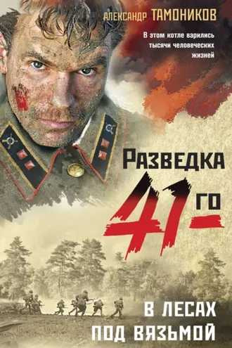 Обложка книги «В лесах под Вязьмой»