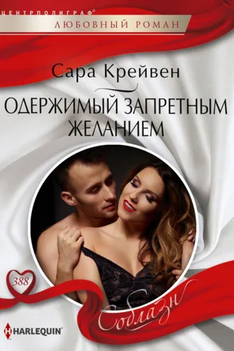 Обложка книги «Одержимый запретным желанием»