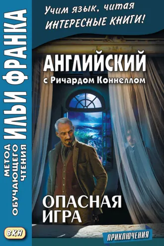 Обложка книги «Английский с Ричардом Коннеллом. Опасная игра = Richard Connell. The Most Dangerous Game»