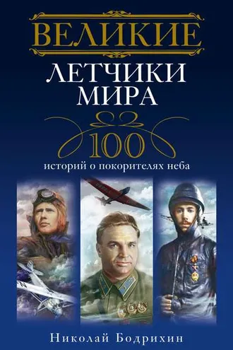 Обложка книги «Великие летчики мира. 100 историй о покорителях неба»
