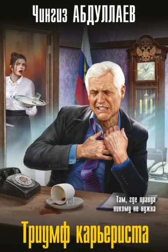 Обложка книги «Триумф карьериста»