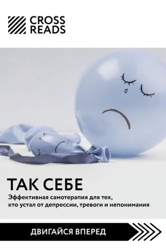 Обложка книги «Саммари книги «Так себе. Эффективная самотерапия для тех, кто устал от депрессии, тревоги и непонимания»»