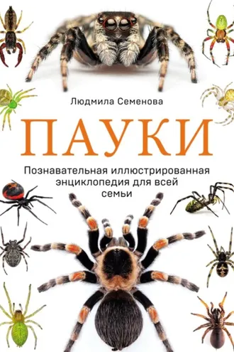 Обложка книги «Пауки. Познавательная иллюстрированная энциклопедия для всей семьи»