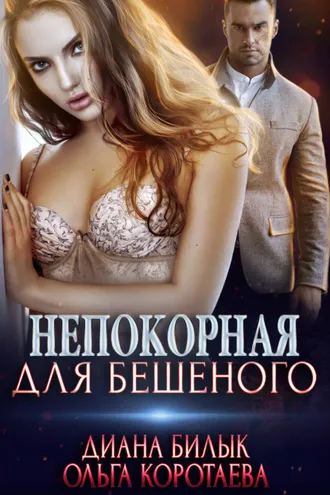 Обложка книги «Непокорная для Бешеного»