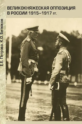 Обложка книги «Великокняжеская оппозиция в России 1915-1917 гг.»