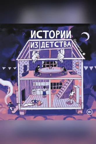 Обложка книги «Истории из детства»