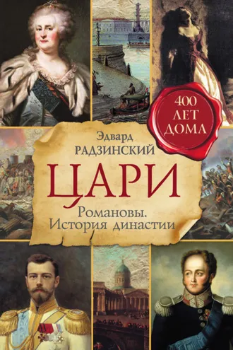 Обложка книги «Цари. Романовы. История династии»