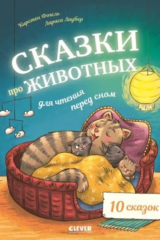 Обложка книги «Сказки про животных для чтения перед сном»
