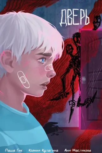 Обложка книги «Дверь»
