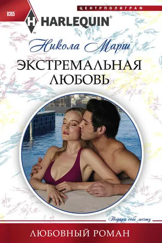 Обложка книги «Экстремальная любовь»
