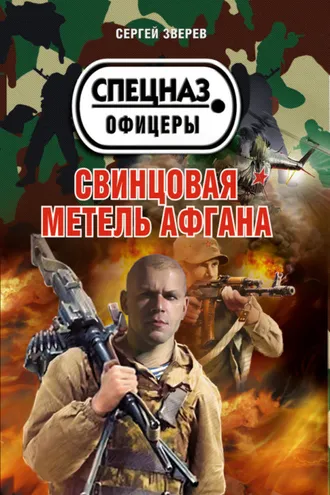 Обложка книги «Свинцовая метель Афгана»