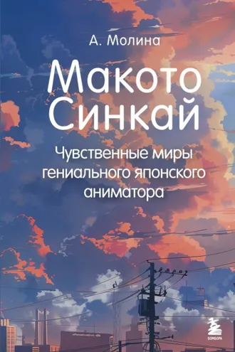 Обложка книги «Макото Синкай. Чувственные миры гениального японского аниматора»
