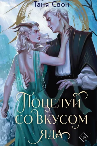 Обложка книги «Поцелуй со вкусом яда»