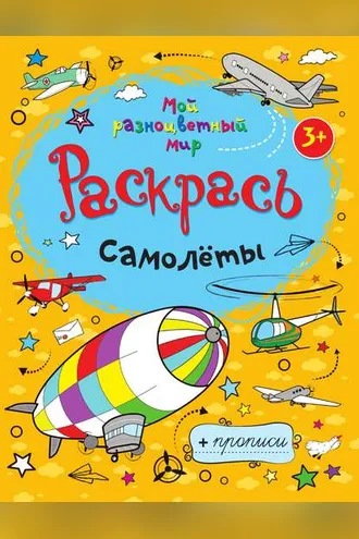 Обложка книги «Самолёты»