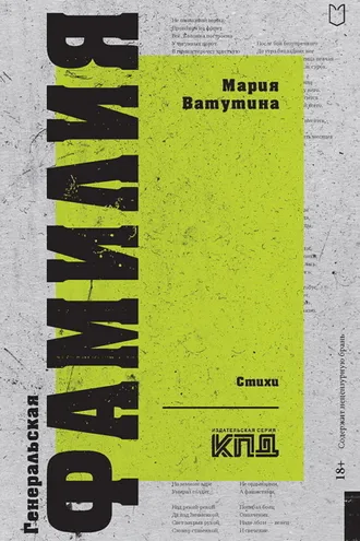 Обложка книги «Генеральская фамилия»