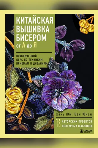 Обложка книги «Китайская вышивка бисером от А до Я. Практический курс по техникам, приемам и дизайнам»