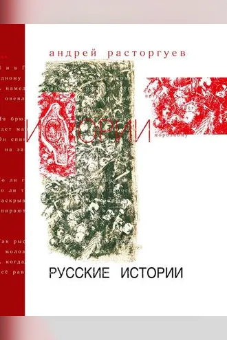 Обложка книги «Русские истории»