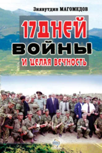 Обложка книги «17 дней войны и целая вечность»